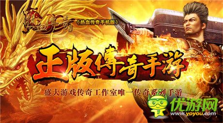 盛大傳奇同名手游命名《熱血傳奇手機版》