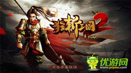 豪禮無限送《狂斬三國2》IOS跳票被稱業(yè)內良心