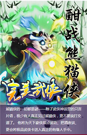 《完美武俠》全新版本上線 熊貓大俠報到