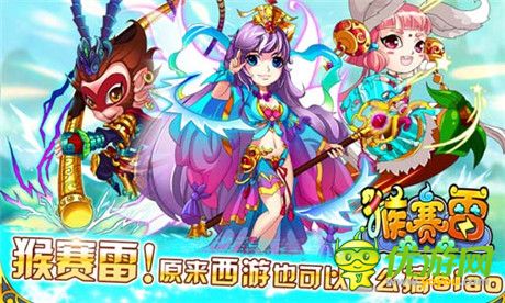 安卓渠道首發(fā) 要玩《猴賽雷》創(chuàng)新玩法全接觸