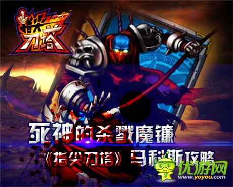 死神的殺戮魔鐮《指尖刀塔》馬科斯攻略