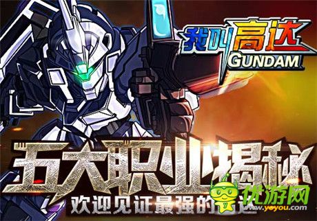 術(shù)業(yè)有專(zhuān)攻《我叫高達(dá)》五大職業(yè)揭秘