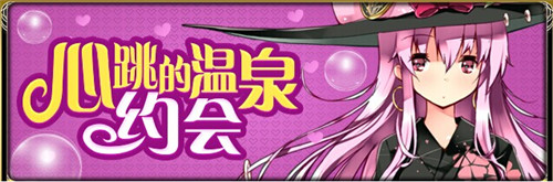 初雪將至《擴散性百萬亞瑟王》冬日祭!新版本大狂歡