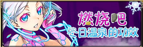 初雪將至《擴散性百萬亞瑟王》冬日祭!新版本大狂歡