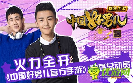一網(wǎng)打盡《中國(guó)好男兒官方手游》帥哥總動(dòng)員