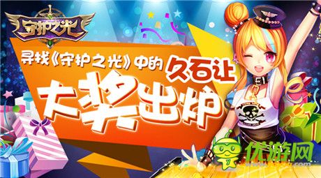 土豪玩出來!《守護之光》尋找久石讓活動開獎