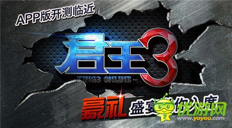 豪禮盛宴邀你入席《君王3》APP版開測臨近