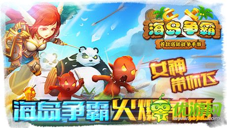 不一樣的塔防戰(zhàn)爭(zhēng)《海島爭(zhēng)霸》封測(cè)即將開(kāi)啟