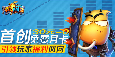 自廢武功《我叫MT2》準備免費送玩家月卡