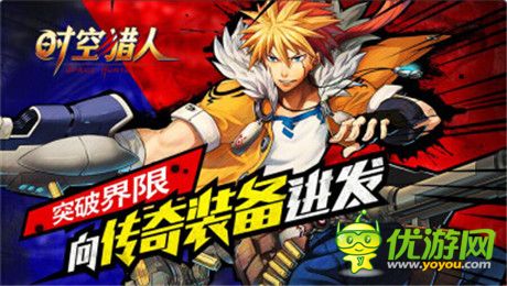 戰(zhàn)力爆表!《時(shí)空獵人》裝備強(qiáng)化可升50級