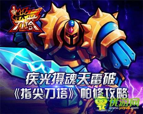 疾光攝魂天雷破《指尖刀塔》帕修攻略