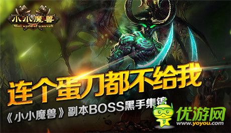 連個蛋刀都不《小小魔獸》副本BOSS黑手集錦