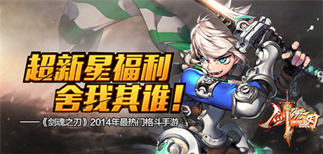 來玩家回歸《劍魂之刃》新福利盛宴震撼來襲