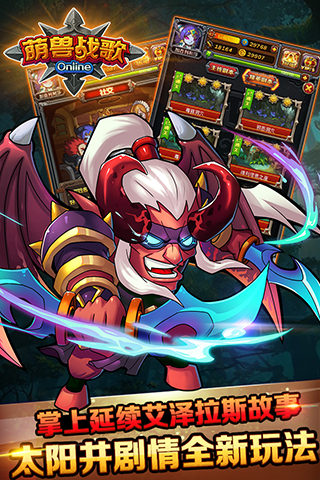 萌獸戰(zhàn)歌截圖欣賞