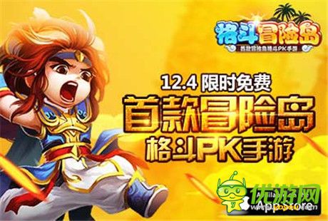 陌陌獨(dú)代《格斗冒險(xiǎn)島》iOS版本開(kāi)啟限時(shí)免費(fèi)