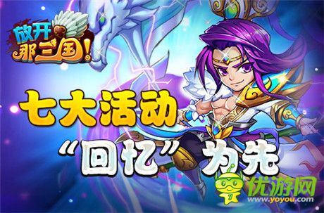 全民感恩回饋季《放開那三國(guó)》周年慶盛典啟動(dòng)