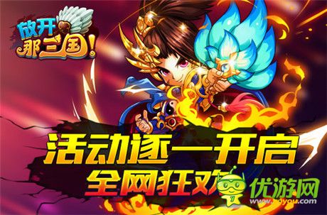 全民感恩回饋季《放開那三國(guó)》周年慶盛典啟動(dòng)