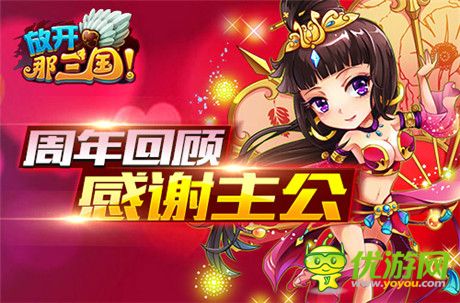 全民感恩回饋季《放開那三國(guó)》周年慶盛典啟動(dòng)