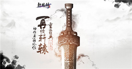 首測(cè)即將開(kāi)啟《軒轅劍格斗版》概念官網(wǎng)已同步上線