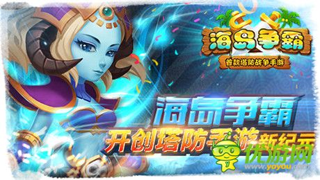逆塔防pvp全球創(chuàng)新《海島爭霸》開創(chuàng)手游新紀(jì)元