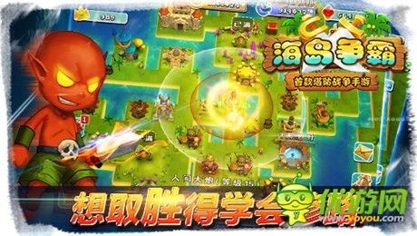 逆塔防pvp全球創(chuàng)新《海島爭霸》開創(chuàng)手游新紀(jì)元