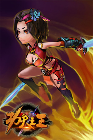 引爆指尖對戰(zhàn)快感《功夫之王》技能收集新玩法