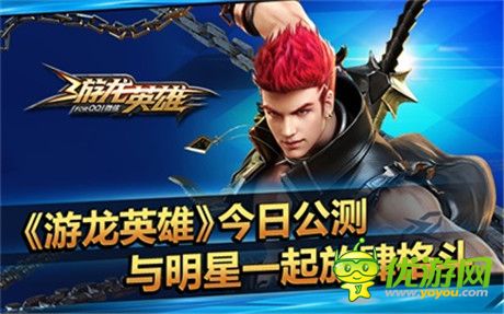與明星一起放肆格斗《游龍英雄》今日公測