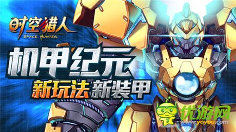 激戰(zhàn)拳拳到肉《時空獵人》最炫機甲逆境誕生