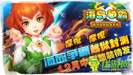 逆塔防pvp《海島爭霸》12月中旬開啟越獄封測
