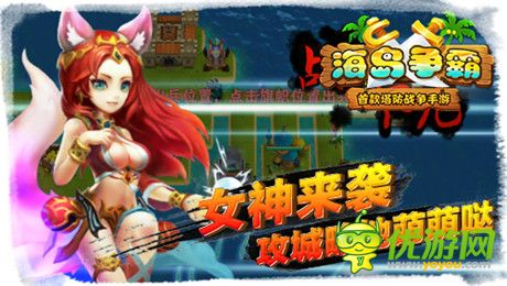 逆塔防pvp《海島爭霸》12月中旬開啟越獄封測