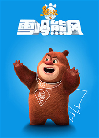 絕逼是競(jìng)速 熱門手游熊出沒(méi)之雪嶺熊風(fēng)大猜想!