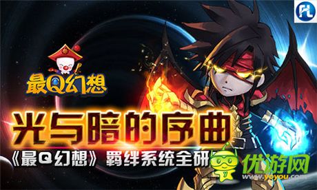 愛與恨的交織《最Q幻想》羈絆系統(tǒng)全研究