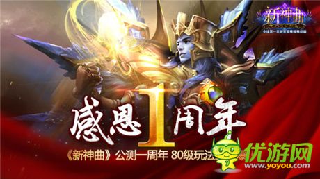 感恩1周年連番來(lái)襲《新神曲》80級(jí)玩法曝光