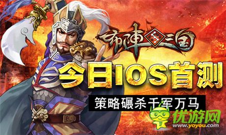 變換謀略稱霸亂世《布陣三國》今日IOS首測