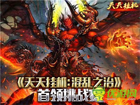 首領(lǐng)挑戰(zhàn)賽《天天掛機(jī):混亂之治》詳解