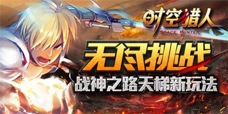 笑傲獵人之巔《時(shí)空獵人》全新玩法天梯系統(tǒng)上線