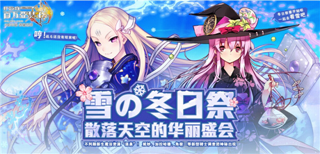 《擴(kuò)散性百萬亞瑟王》“冬日祭”系列主題活動(dòng)火熱上演