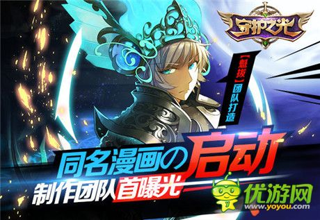 制作團(tuán)隊(duì)首曝光《守護(hù)之光》同名漫畫啟動(dòng)