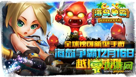 多人在線塔防戰(zhàn)爭(zhēng)手游《海島爭(zhēng)霸》16號(hào)越獄封測(cè)