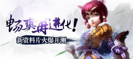 魅影狐仙資料片獻(xiàn)禮《太極熊貓》12.12雙版公測(cè)