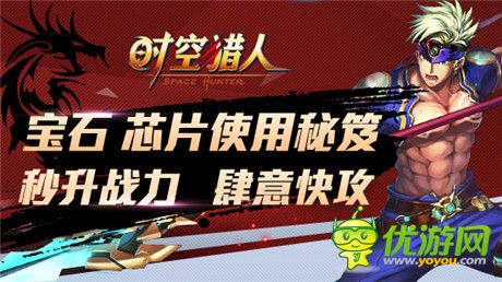 讓你肆意狂攻《時(shí)空獵人》秒升戰(zhàn)力