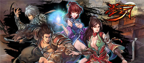 水墨三國染指間《墨之刃》背景首曝