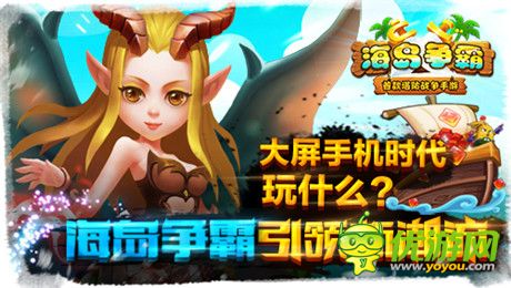 大屏手機時代玩什么?《海島爭霸》引領(lǐng)新潮流