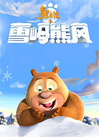 都被俺承包了!手游熊出沒之雪嶺熊風教你打造“小鮮肉”