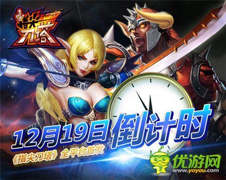 第一MOBA競技手游《指尖刀塔》全平臺首發(fā)倒計時