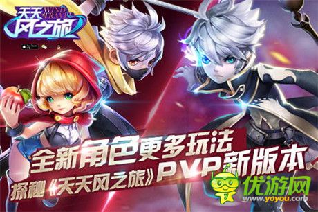年末再掀風(fēng)云《天天風(fēng)之旅》PVP新版本來襲