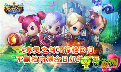 驚艷回歸《寒靈之劍》不刪檔內(nèi)測火爆開啟