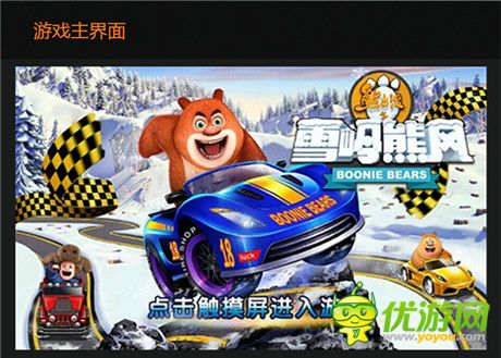 引領(lǐng)競(jìng)速萌風(fēng)尚!手游雪嶺熊風(fēng)官網(wǎng)驚艷亮相