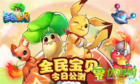 皮卡丘領(lǐng)銜《全民寶貝》 AppStore今日強(qiáng)勢(shì)上線