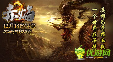 熊熊赤焰 焚天炙地!《赤焰》今日開啟計(jì)費(fèi)不刪檔測試